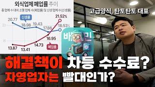 배민 차등수수료? 이제는 소비자도 알아야 합니다.