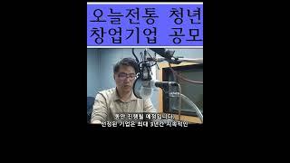 2024 오늘전통 청년 초기창업기업 공모 쇼츠