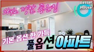 정말 엣지 있게 스타일이 멎진 집, 부천 고강동의 풀옵션아파트 구조 스타일 아주 그냥 죽여줘요!!! 기본옵션이 한가득한 고강동아파트 고강동노블오너스아파트