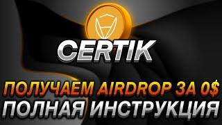 CERTIK - ПОЛНАЯ ИНСТРУКЦИЯ I ПОЛУЧАЕМ AIRDROP ЗА 0$ I ЛУТАЕМ БЕСПЛАТНЫЕ ДРОПЫ I ПОЛНЫЙ ГАЙД