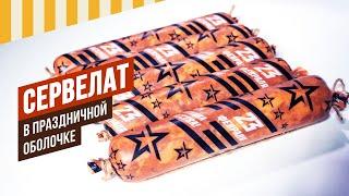 23 февраля - колбасная оболочка. Сервелат праздничный #емколбаски #домашняяколбаса #специи #копчение