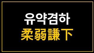 유약겸하(柔弱謙下) l 부드럽고 유연하며 겸손하게 자신을 낮추는 것이 강한 것을 누른다 ㅣ 1분 50초