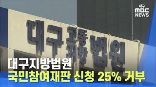 [대구MBC뉴스] 대구지방법원, 국민참여재판 신청 25% 거부