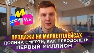 Продажи на маркетплейсах - долина смерти, как преодолеть первый миллион