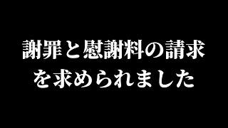 以前に天くんが威嚇した人から謝罪と多額の慰謝料の請求を求められました