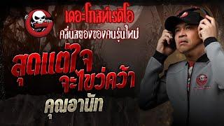 สุดแต่ใจจะไขว่คว้า • คุณอานัท | 8 มี.ค. 68 | THE GHOST RADIO