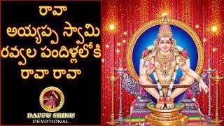 రావా అయ్యప్ప స్వామి రవ్వల పందిళ్లలోకి...రావా రావా || V-3.5 || Dappu Srinu Devotional