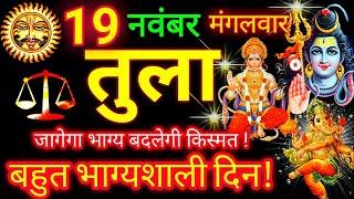 तुला राशि ️ 19 नवंबर 2024 | Tula Rashifal Aaj Ka Tula Rashi 19 November 2024  Libra Horoscope