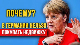 ПОЖАЛУЙСТА, НЕ ПОКУПАЙТЕ НЕДВИЖИМОСТЬ В ГЕРМАНИИ!