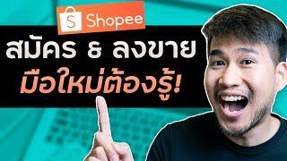 วิธีขายของใน Shopee ล่าสุด  - มือใหม่ไม่รู้ ขาดทุนตั้งเเต่ตอนเเรก! | Ep.1