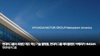 현대차그룹의 최첨단 제조 혁신 기술 플랫폼, 현대차그룹 메타플랜트 아메리카 HMGMA