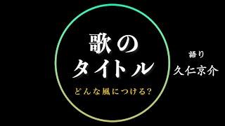 【歌のタイトル】どんな風につける？