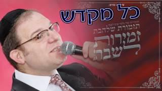 כל מקדש שביעי   l    תזמורת שלהבת  -  Shalhevet Orchestra   -   Kol Mekadesh shvi'i