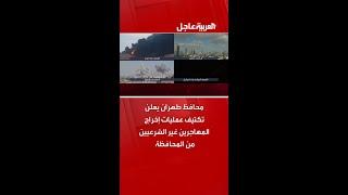 محافظ طهران يعلن تكثيف عمليات إخراج المهاجرين غير الشرعيين من المحافظة