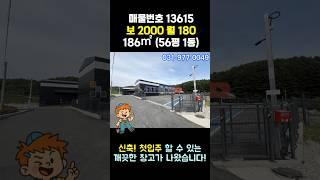 파주 창고 임대 - 신축 첫입주, 넓은 단독 마당, 30평 천막 설치. 5톤 진출입
