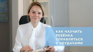 Как научить ребёнка принимать свои ошибки и справляться с неудачами?