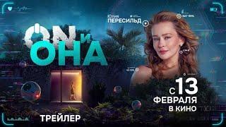 ON и Она  - Трейлер (2025)