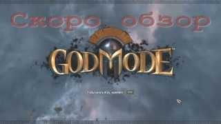 Анонс God Mode