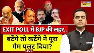 LIVE | News Ki Pathshala | Exit Polls में दिखा Modi-Yogi का जादू!, 'बंटेंगे तो कटेंगे' ने पलटा 'गेम'