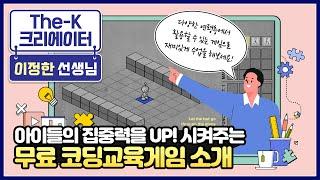 아이들의 집중력을 UP! 시켜주는 무료 코딩교육게임 3가지를 소개합니다! [The-K 크리에이터]