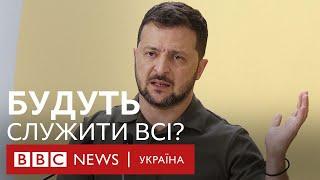 "Мобілізувати більше". ВВС запитала Зеленського, чи будуть служити всі