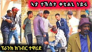 ኣያ ተኸስተ (ተዋሳኢ ገሬ እሙን) ፕራንክ ተጌሩ - ፀፊዖም ሓዲጎሙኒ  @gereemunentertainment ገሬ እሙን