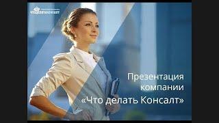 Презентация компании «Что делать Консалт»