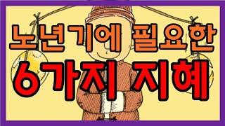 노년의 6가지 지혜 │ 지혜로운 노년, 지혜로운 인생