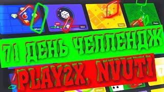 NVUTI PLAY2X И ТД - 71 ДЕНЬ ЧЕЛЛЕНДЖ | ЭТО ЖЕСТЬ | ЧТО БУДЕТ! | НВУТИ