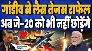 Rafale और Tejas में भारत ने लगाई नई शक्ति Gandhiv, चीन के J-20 भी राख कर देगी ये महाशक्ति !