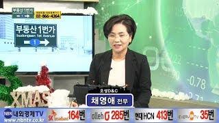 부동산1번가_65회_180101_오성D&C채영애[내외경제TV]