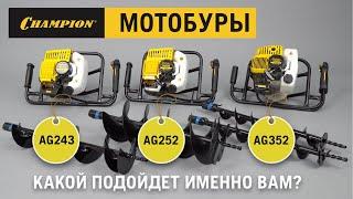 Champion AG243, Champion AG252, Champion AG352 / Обзор бюджетных мотобуров / Купи на Дачу