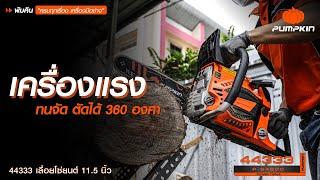 PUMPKIN เลื่อยโซ่ยนต์ 11.5 นิ้ว 0.74KW P-S4500 เครื่องแรง ทนจัด ตัดได้ 360 องศา