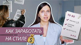 КАК ЗАРАБАТЫВАТЬ НА СТИЛЕ? | ЗАРАБОТОК И ПРОДВИЖЕНИЕ СТИЛИСТА | РАБОТА В СФЕРЕ МОДЫ И СТИЛЯ