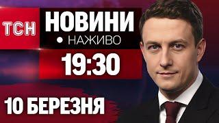 ТСН НАЖИВО! НОВИНИ 19:30 10 березня! ЗАВТРА - ДЕНЬ Х у переговорах між Україною та США