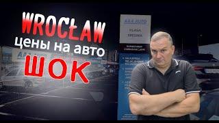 Удивила Польша своими ценами. ВРОЦЛАВ Цены на автомобили в Польше