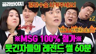 (60분) 고자극 MSG 주의 기승전결 완벽한 웃긴자들의 레전드 썰 모음ㅋㅋ｜아는 형님｜JTBC 230422 방송 외