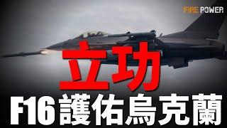 F-16成功攔截俄大規模空襲！烏軍無人機奔襲1400公里，摧毀俄軍兵工廠！多名俄軍將領偽造戰果被捕！俄軍傷亡破72萬！美英法授權，允許烏軍使用遠程導彈打擊俄境內目標！