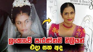 Sri Lankan Old Actresses Then and Now 2022 | ලංකාවේ පැරණිතම නිලියන්ගේ එදා පෙනුම සහ අද පෙනුම