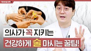 술 드셔야겠다면, 꼭 이 3가지만 지키면서 드세요