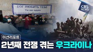 [CBS 뉴스] [미션리포트] 우크라이나 전쟁 2주년...지속적인 연대 절실