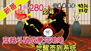 【完结】《穿越斗破成萧炎弟弟，觉醒签到系统》EP1~280  等了十几年，终于来系统了，签到送异火，没有统子我可怎么活啊！#柒柒漫舍 #沙雕动画 #斗破苍穹 #穿越 #系统 #修仙