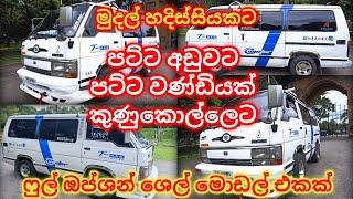 කුණුකොල්ලෙට සුපිරිම භාණ්ඩයක් | shell van sale in sri lanka