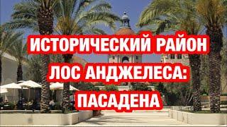 Пасадена : исторический район Лос Анджелеса