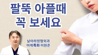 어깨 팔뚝 아플때 꼭 보세요. [날아라정형외과 어깨수술중점 이원준]