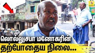 என் வீடு எப்போ வேணாலும் இடிஞ்சி விழுந்துடும் : Lollu Sabha Manohar Emotional Interview | Santhanam