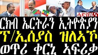 Breaking ብዛዕባ ርክብ ኤርትራን ኢትዮጵያን ዝወጸ ሓበሬታ፣ ፕ/ኢሰያስ ዝለኣኾ ናይ ዮሃና መልእኽቲ january 2 2025