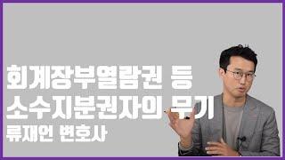 회계장부열람권 등 소수지분권자의 무기_주주간분쟁_류재언 변호사