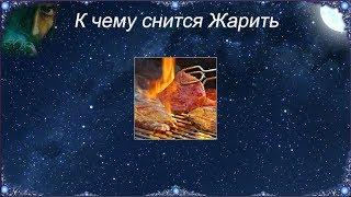 К чему снится Жарить (Сонник)