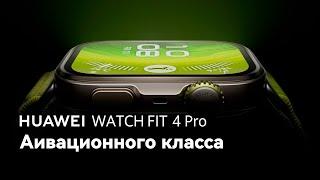 HUAWEI WATCH FIT 4 Pro - невероятная прочность и надежность